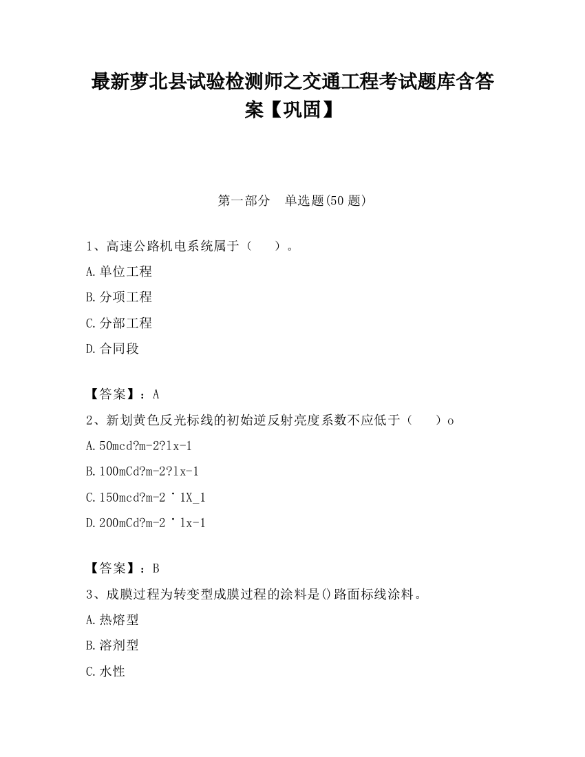 最新萝北县试验检测师之交通工程考试题库含答案【巩固】