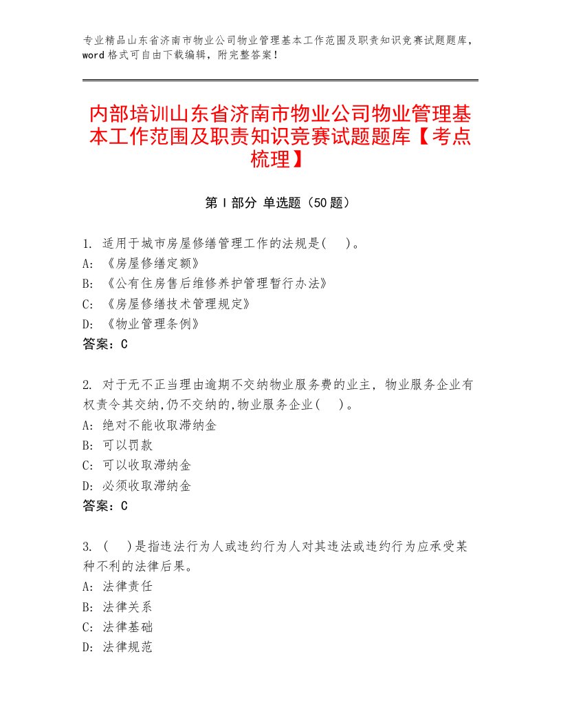 内部培训山东省济南市物业公司物业管理基本工作范围及职责知识竞赛试题题库【考点梳理】