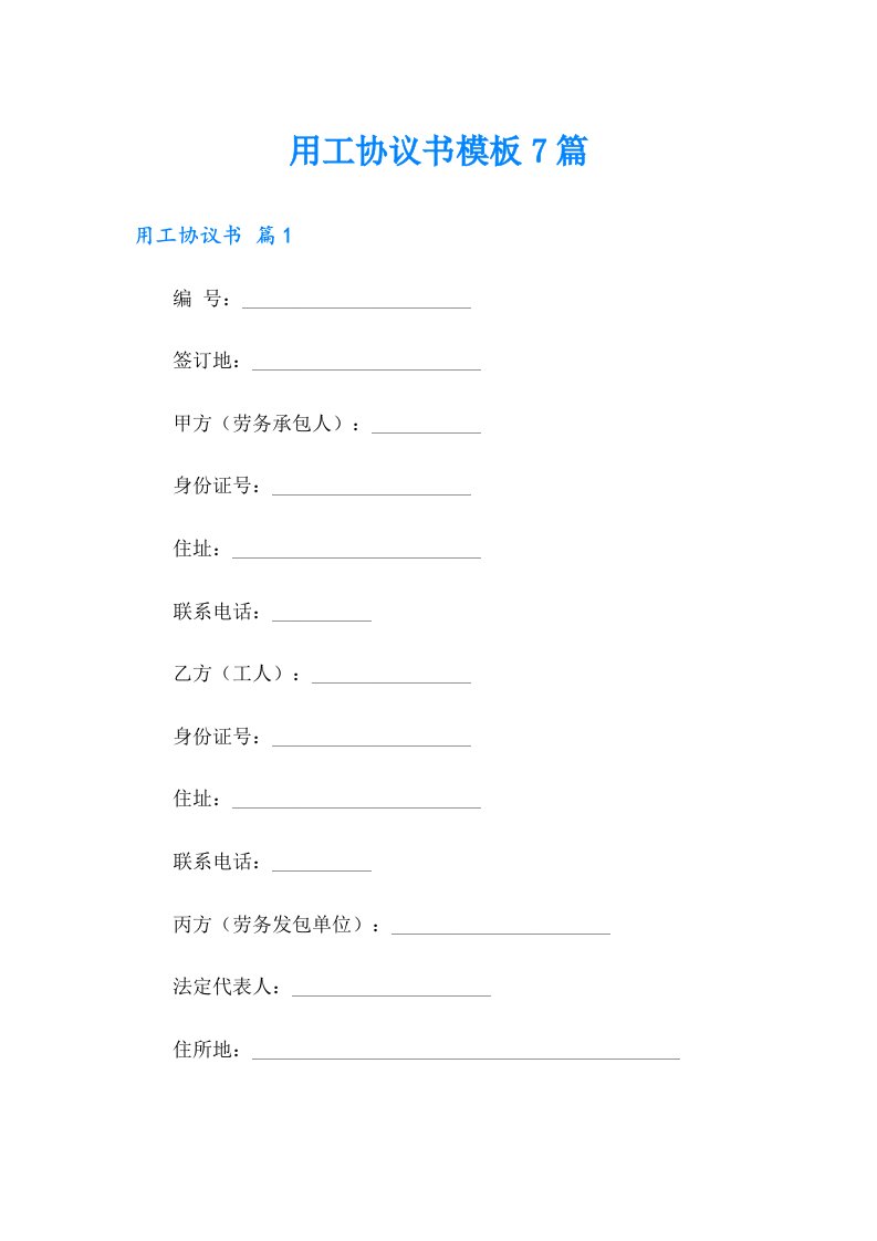 用工协议书模板7篇（多篇汇编）