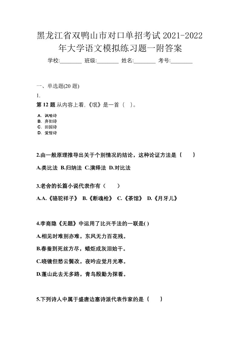 黑龙江省双鸭山市对口单招考试2021-2022年大学语文模拟练习题一附答案