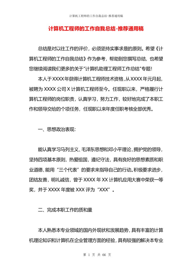 计算机工程师的工作自我总结