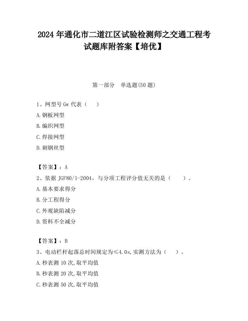 2024年通化市二道江区试验检测师之交通工程考试题库附答案【培优】