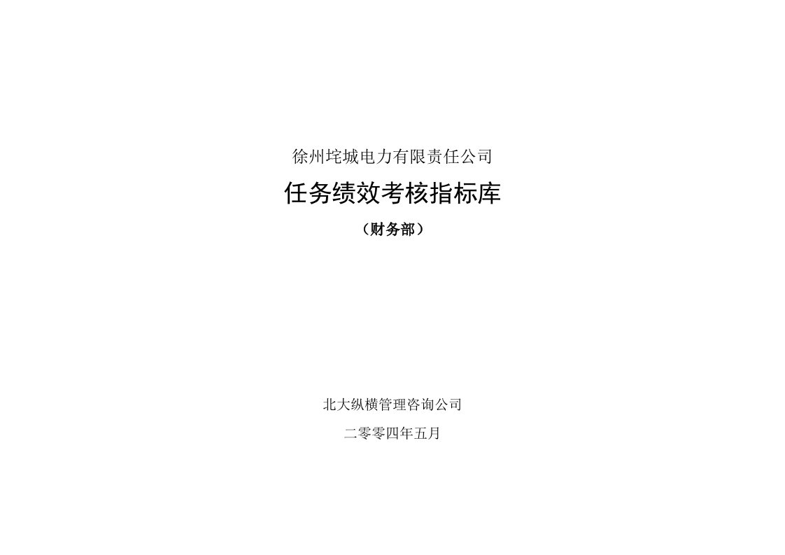 垞城电力岗位任务绩效考核指标库财务部终