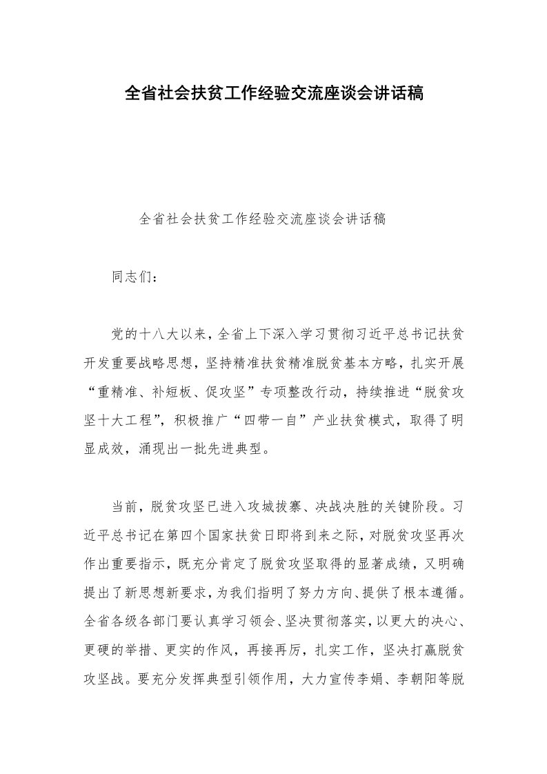 全省社会扶贫工作经验交流座谈会讲话稿