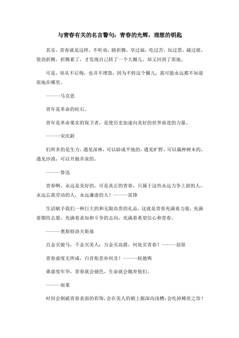 与青春有关的名言警句青春的光辉理想的钥匙