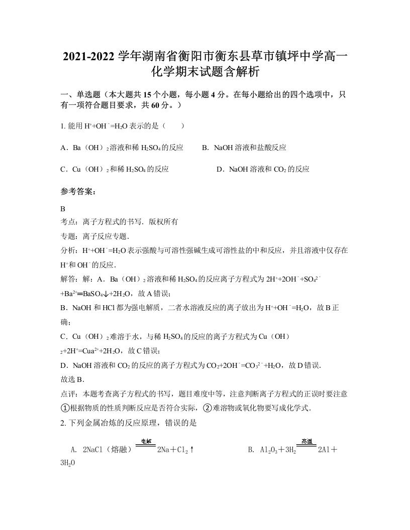 2021-2022学年湖南省衡阳市衡东县草市镇坪中学高一化学期末试题含解析