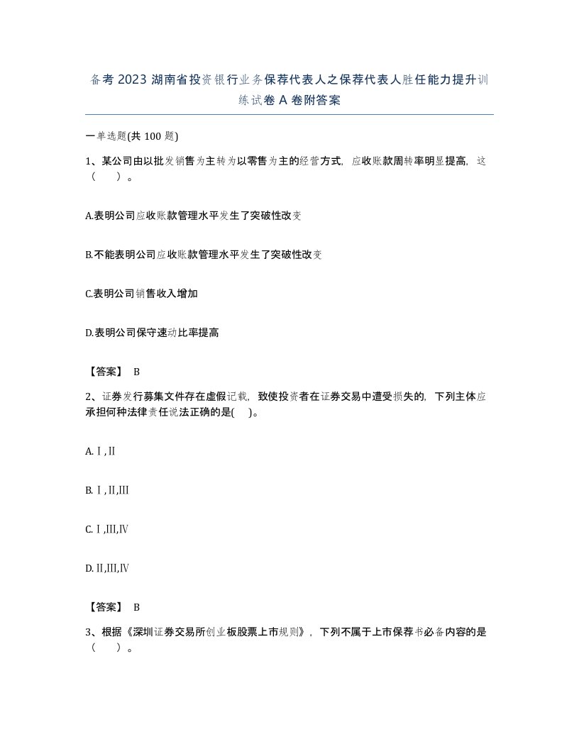 备考2023湖南省投资银行业务保荐代表人之保荐代表人胜任能力提升训练试卷A卷附答案