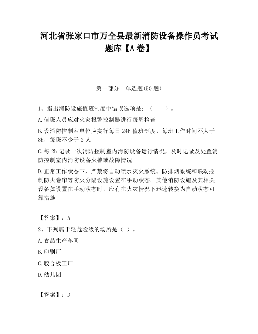 河北省张家口市万全县最新消防设备操作员考试题库【A卷】