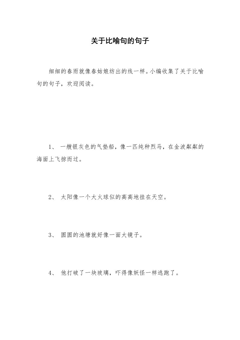 关于比喻句的句子