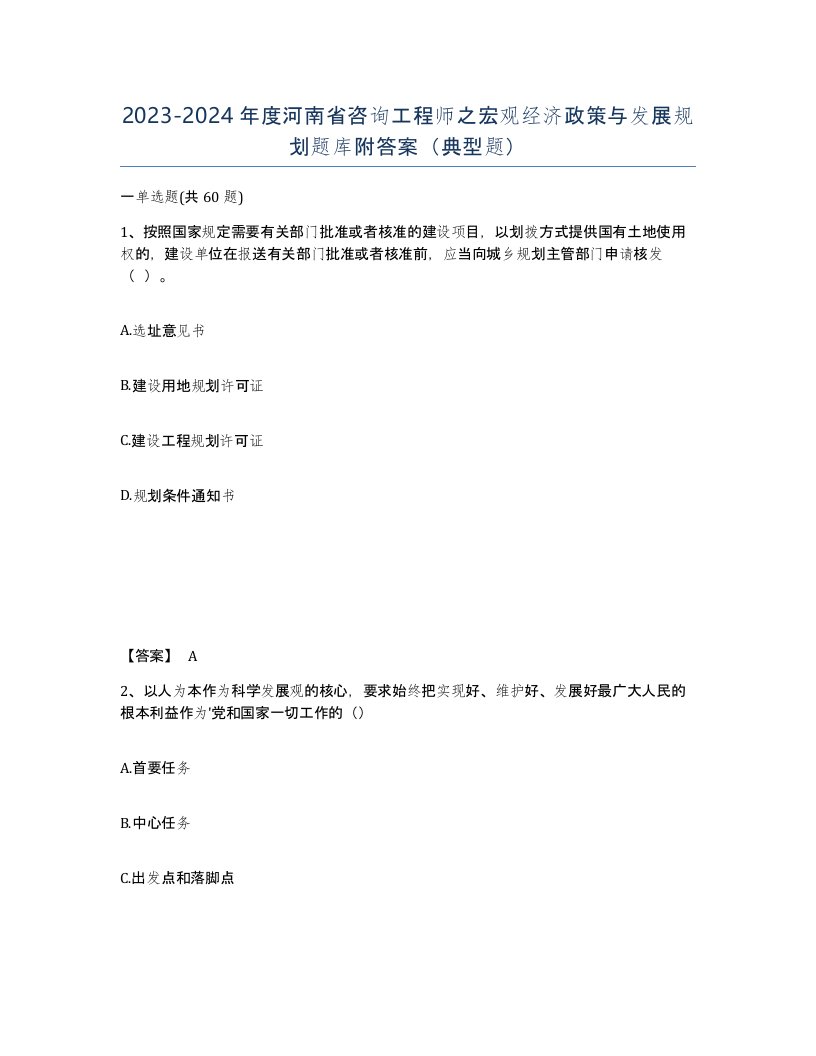 2023-2024年度河南省咨询工程师之宏观经济政策与发展规划题库附答案典型题