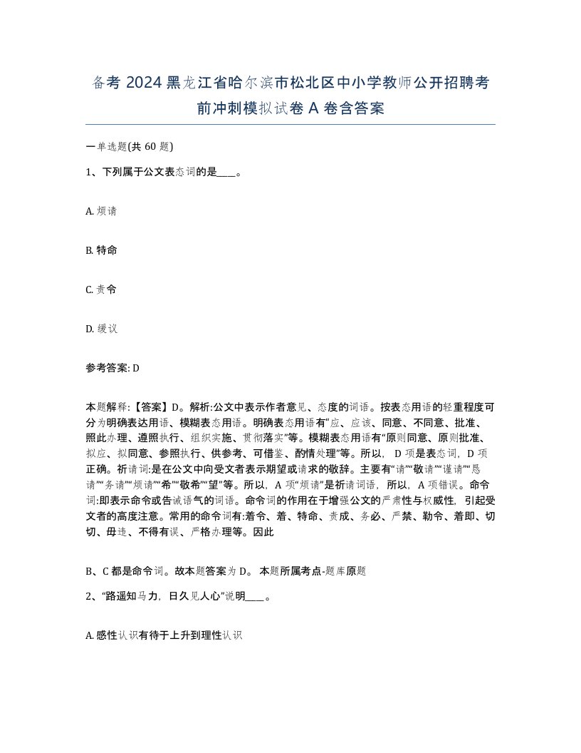 备考2024黑龙江省哈尔滨市松北区中小学教师公开招聘考前冲刺模拟试卷A卷含答案