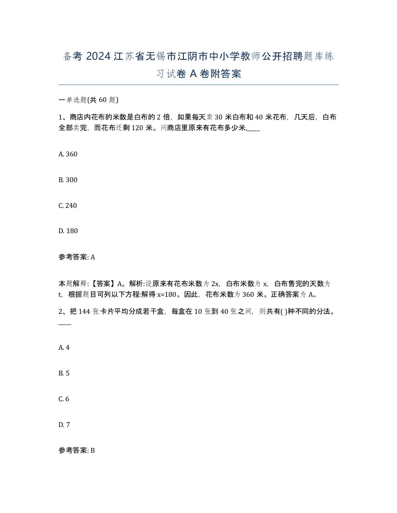 备考2024江苏省无锡市江阴市中小学教师公开招聘题库练习试卷A卷附答案