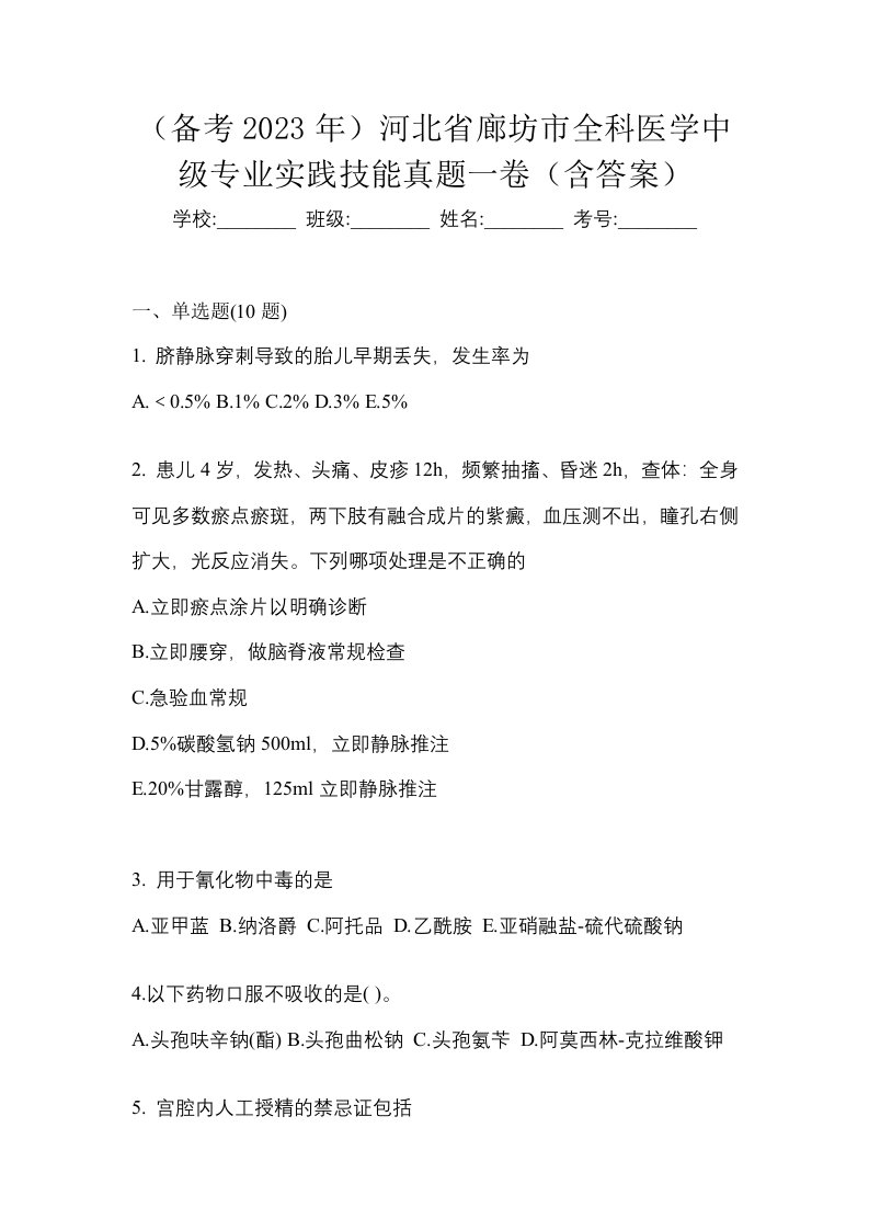 备考2023年河北省廊坊市全科医学中级专业实践技能真题一卷含答案