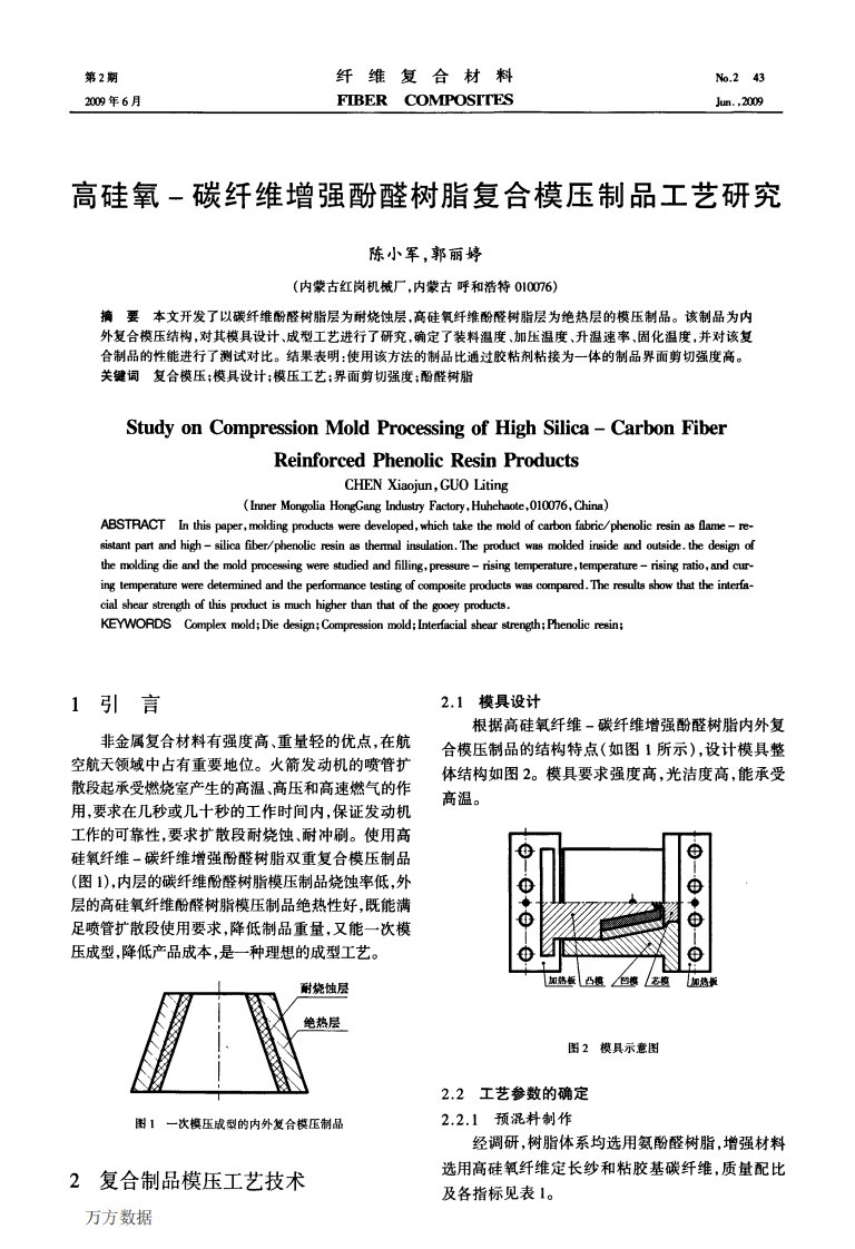 高硅氧一碳纤维增强酚醛树脂复合模压制品工艺研究.pdf