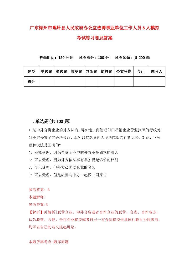 广东梅州市蕉岭县人民政府办公室选聘事业单位工作人员8人模拟考试练习卷及答案第8次