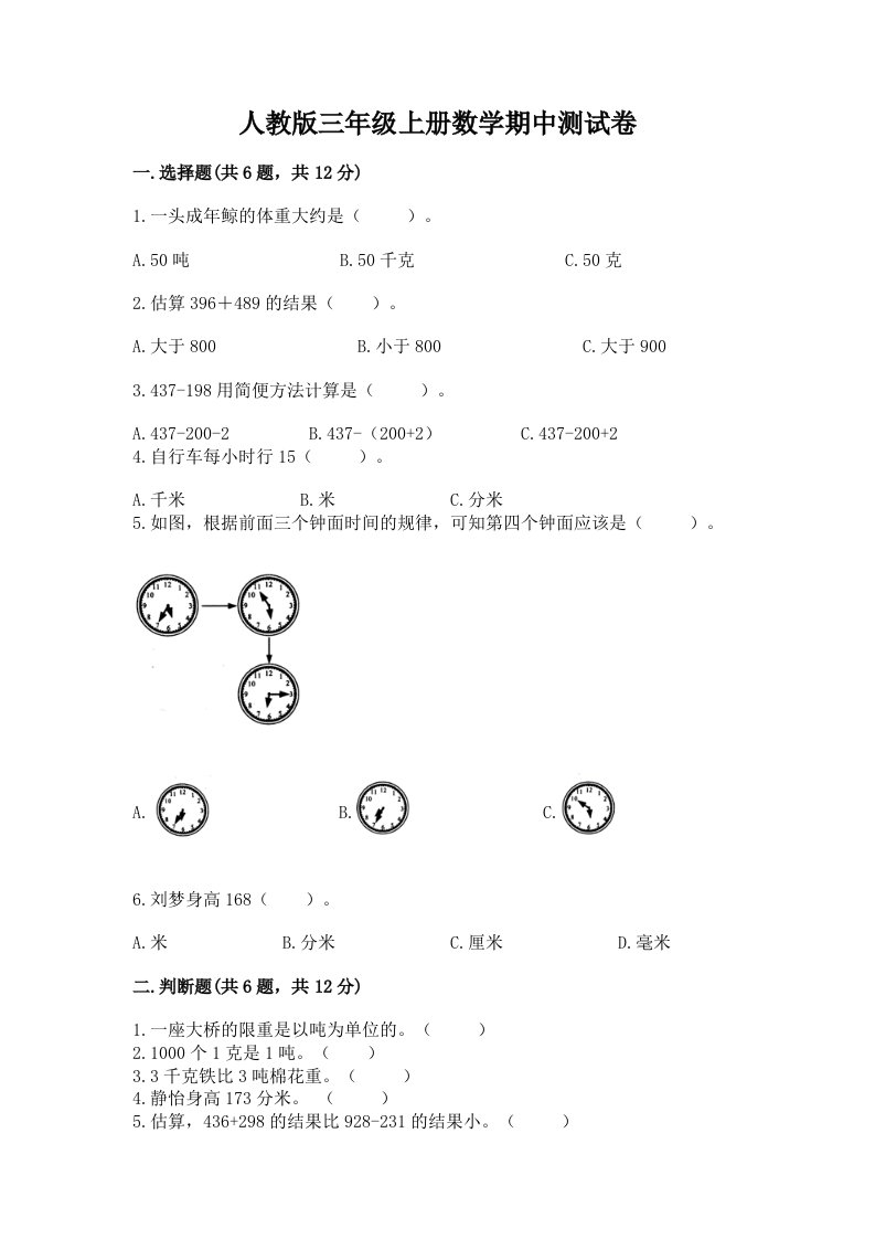 人教版三年级上册数学期中测试卷及完整答案【历年真题】