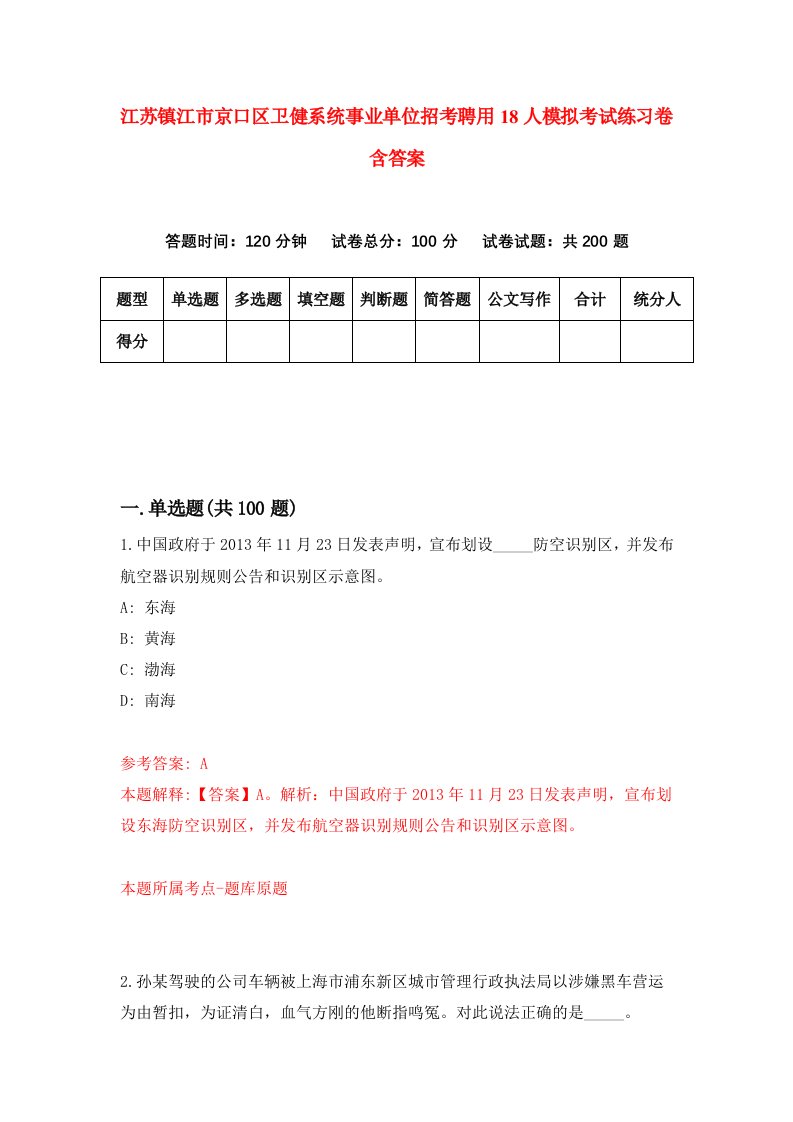 江苏镇江市京口区卫健系统事业单位招考聘用18人模拟考试练习卷含答案第1版