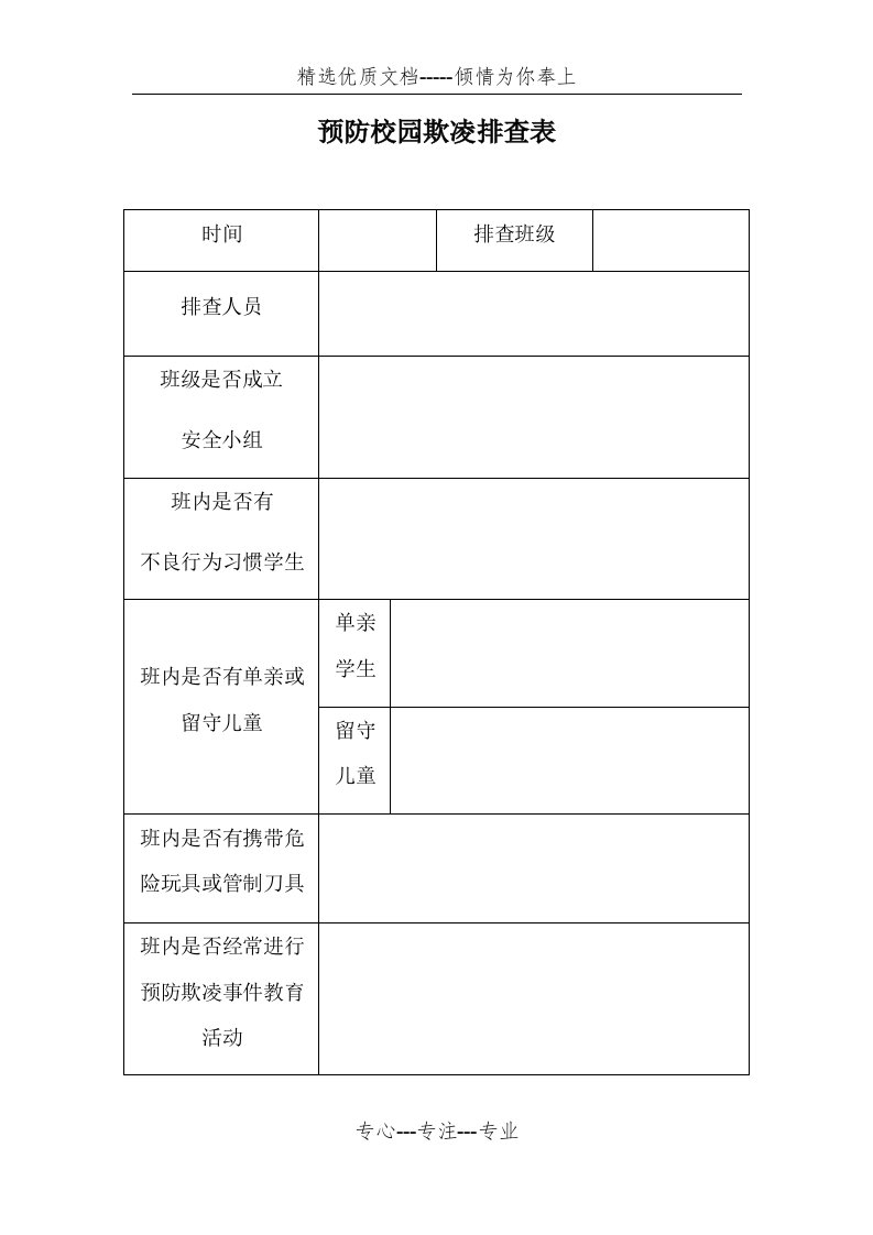 预防校园欺凌排查表(共2页)