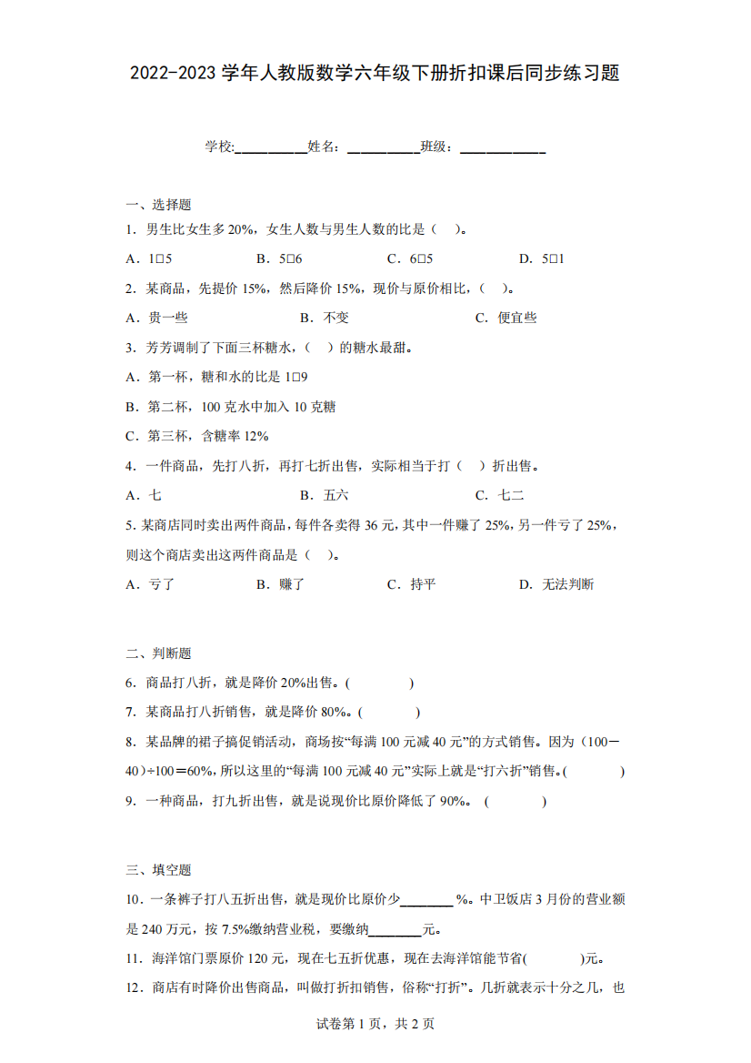 2024（突破训练）023学年人教版数学六年级下册折扣课后同步练习题(含答案)