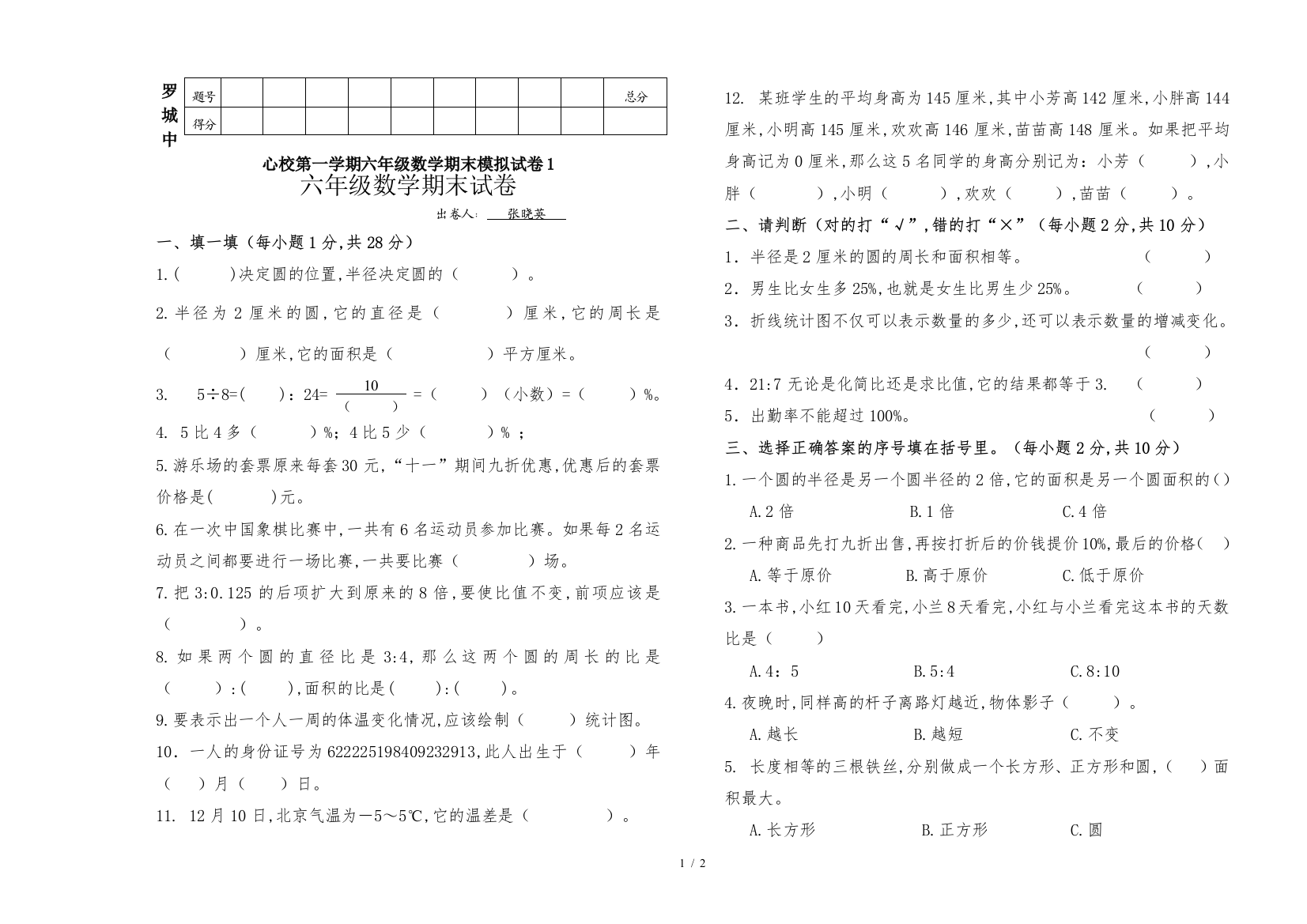 罗城中心校第一学期六年级数学期末模拟试卷1