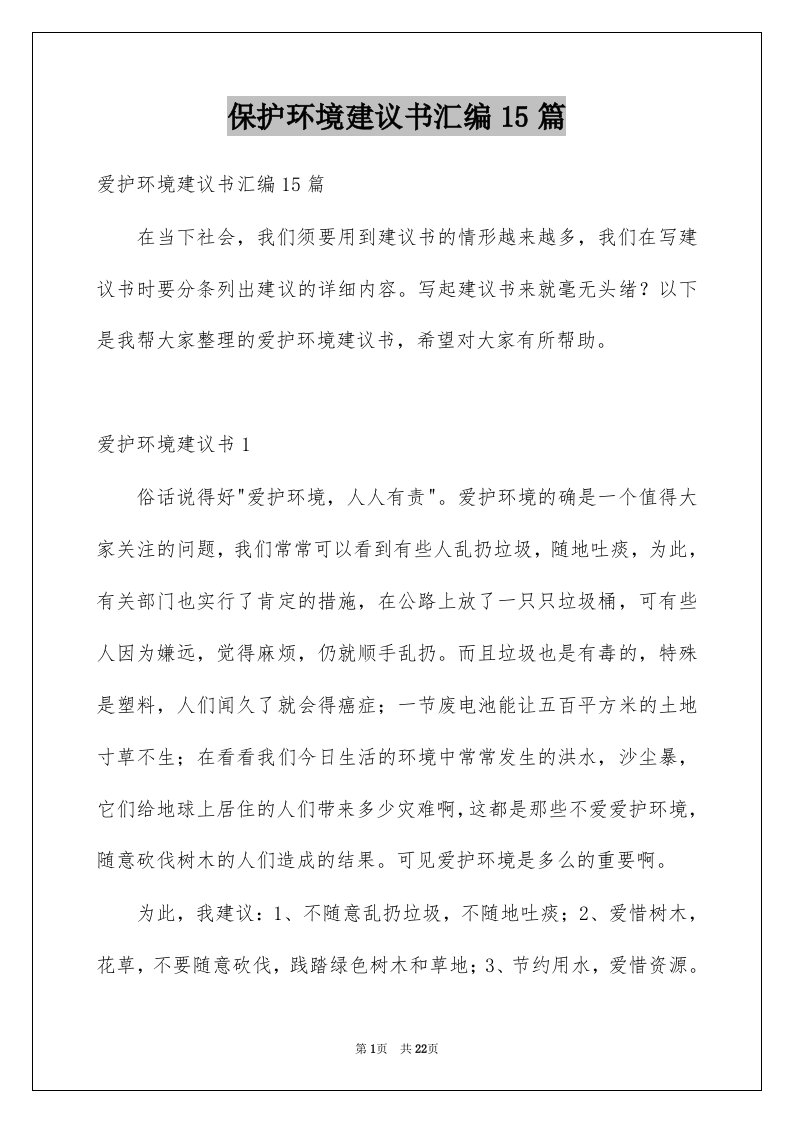 保护环境建议书汇编15篇优质