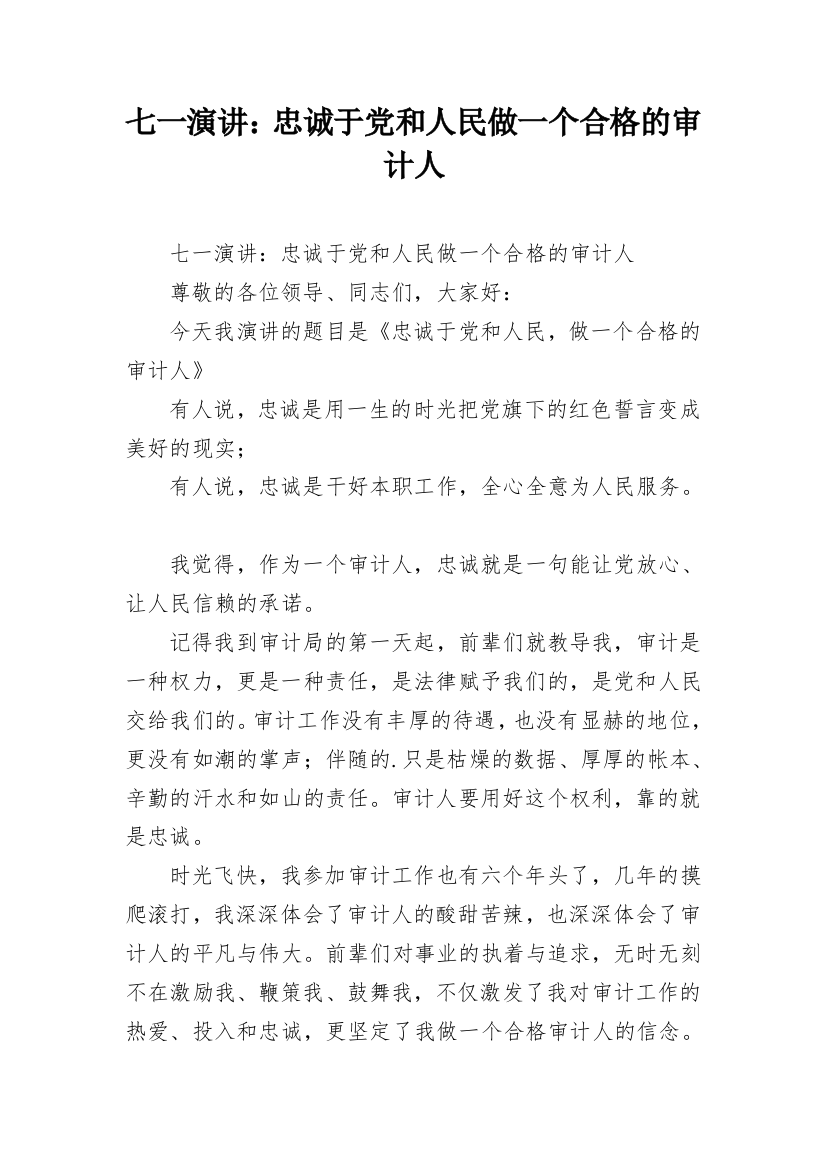 七一演讲：忠诚于党和人民做一个合格的审计人