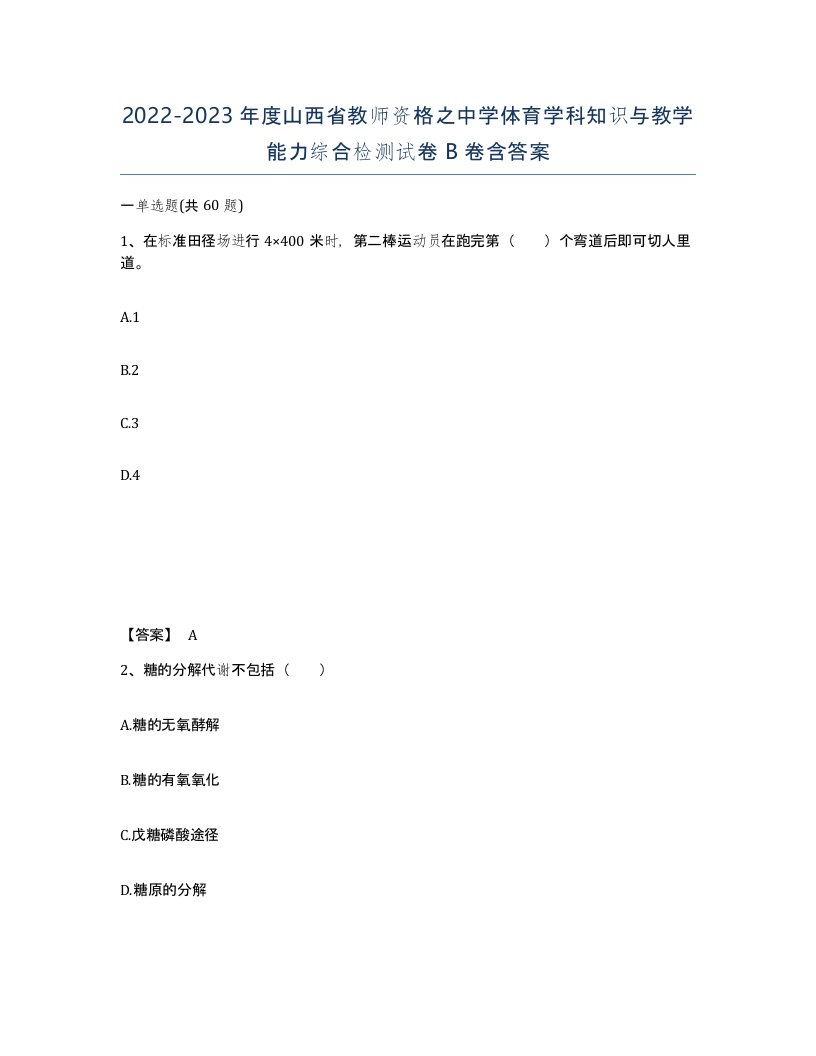 2022-2023年度山西省教师资格之中学体育学科知识与教学能力综合检测试卷B卷含答案