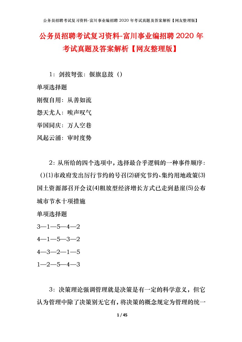 公务员招聘考试复习资料-富川事业编招聘2020年考试真题及答案解析网友整理版_1