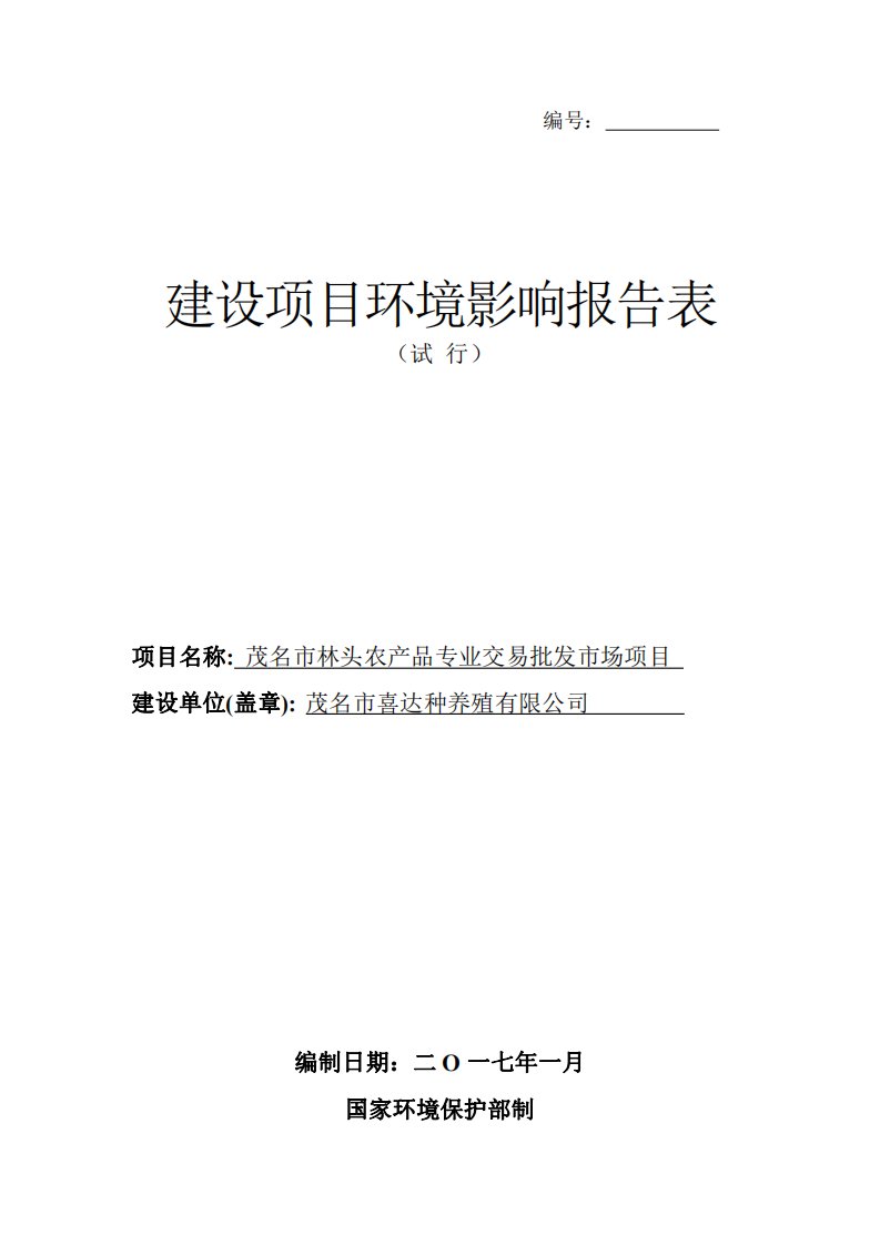 环境影响评价报告公示：茂名市林头农品专业交易批发市场茂名市喜达种养殖茂名市电白环评报告