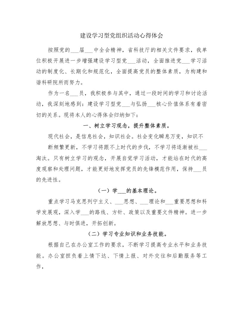 建设学习型党组织活动心得体会