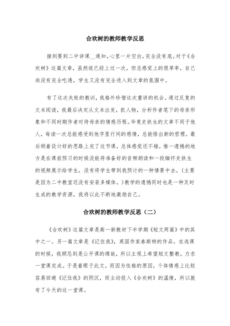 合欢树的教师教学反思