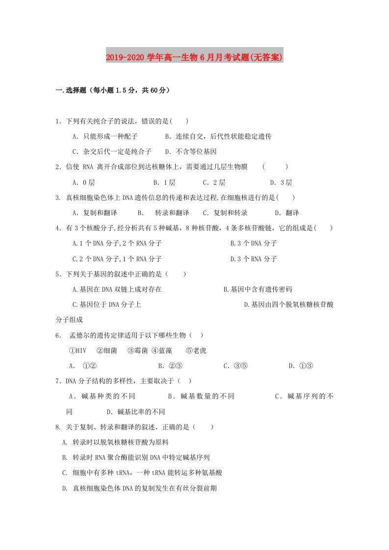 2019-2020学年高一生物6月月考试题(无答案)