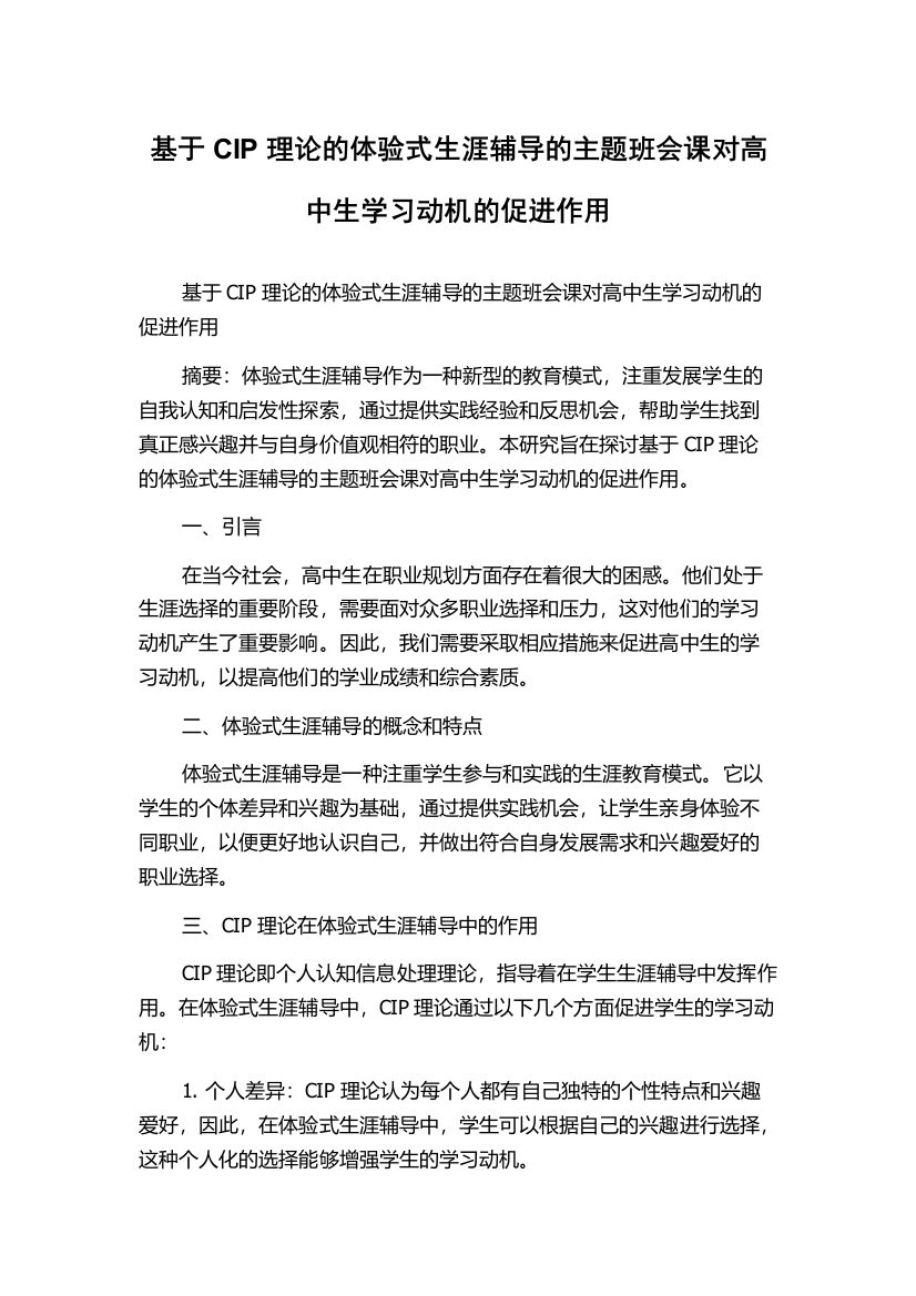 基于CIP理论的体验式生涯辅导的主题班会课对高中生学习动机的促进作用