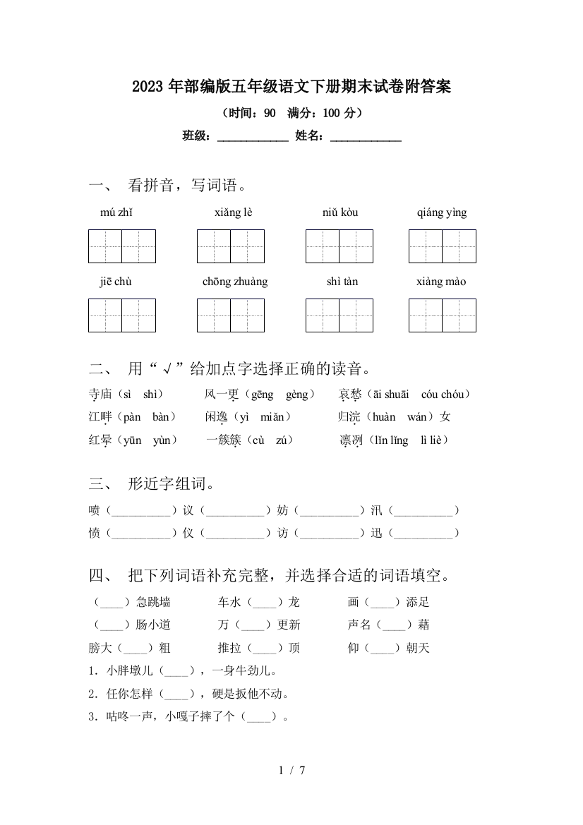 2023年部编版五年级语文下册期末试卷附答案