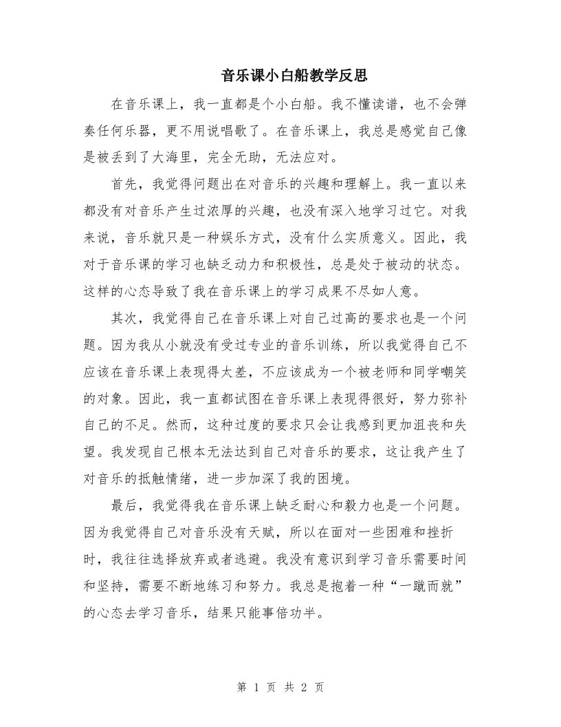 音乐课小白船教学反思