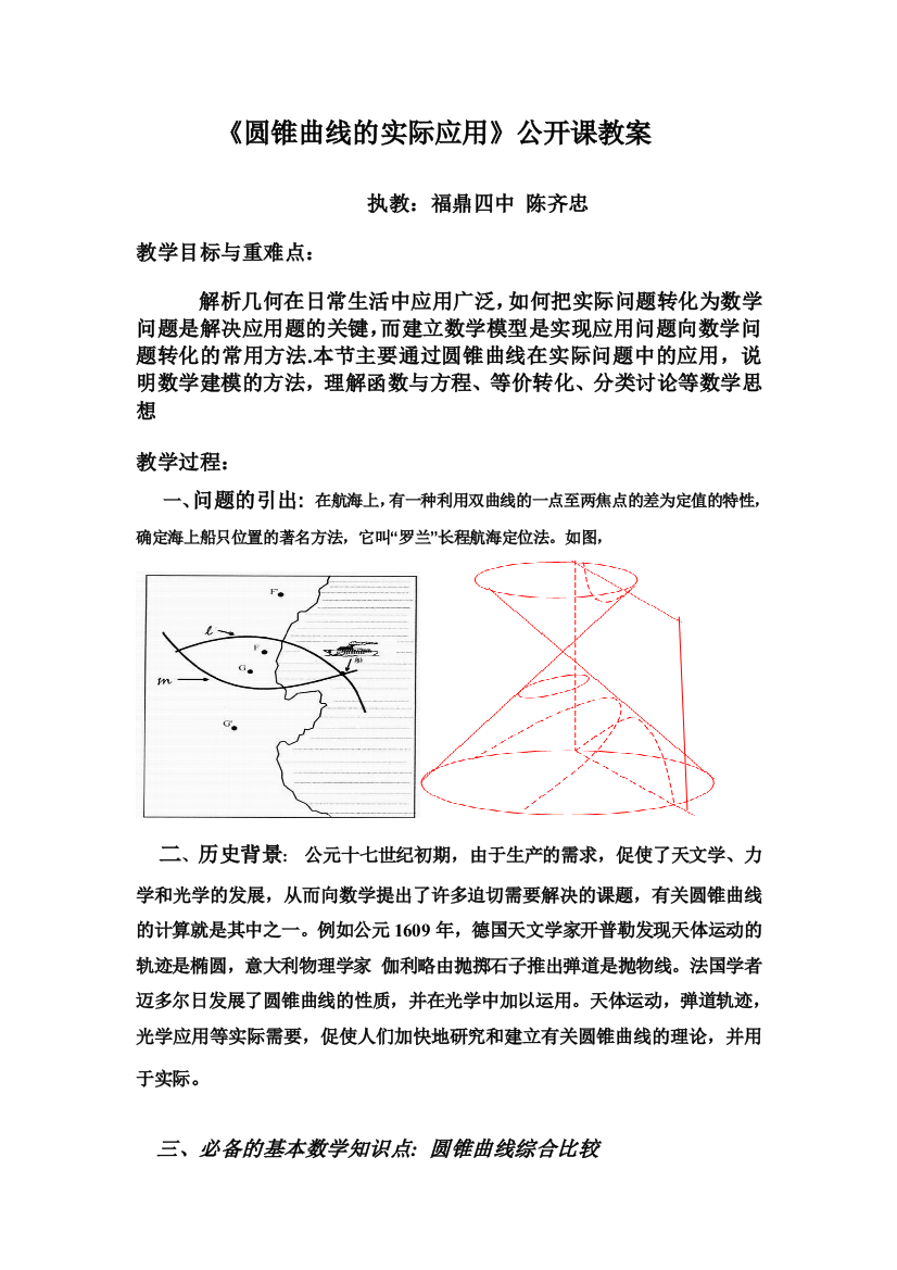 圆锥曲线的应用公开课教案