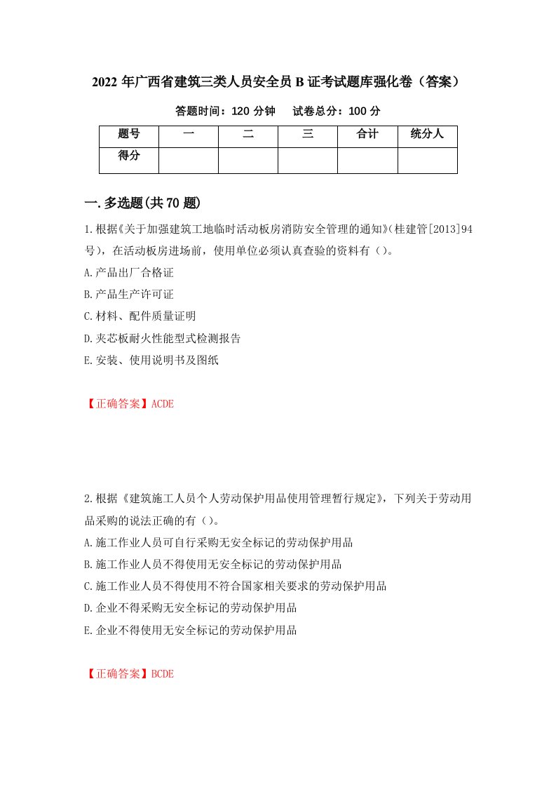 2022年广西省建筑三类人员安全员B证考试题库强化卷答案第49卷