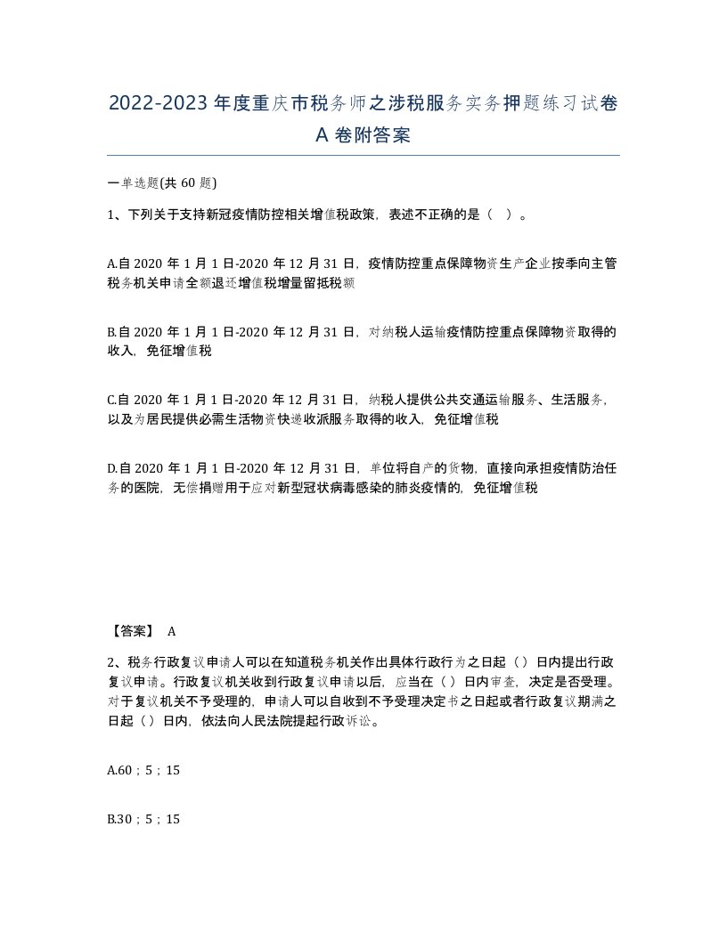 2022-2023年度重庆市税务师之涉税服务实务押题练习试卷A卷附答案