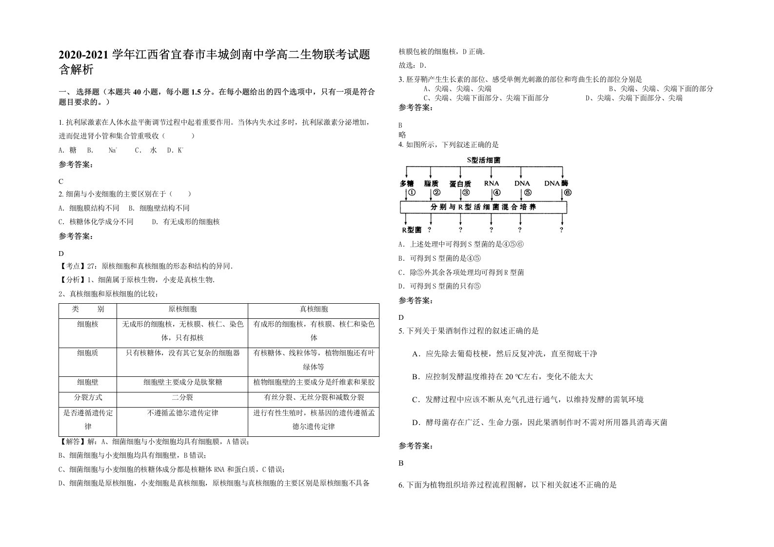 2020-2021学年江西省宜春市丰城剑南中学高二生物联考试题含解析