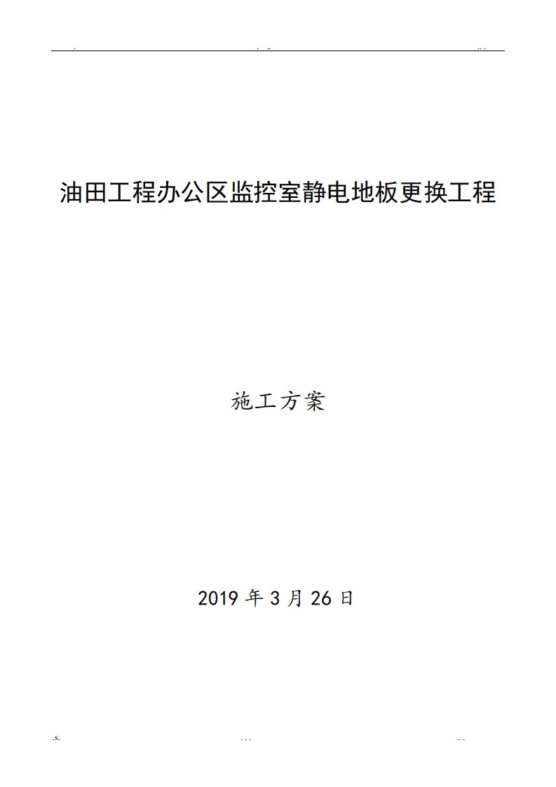 静电地板更换工程方案