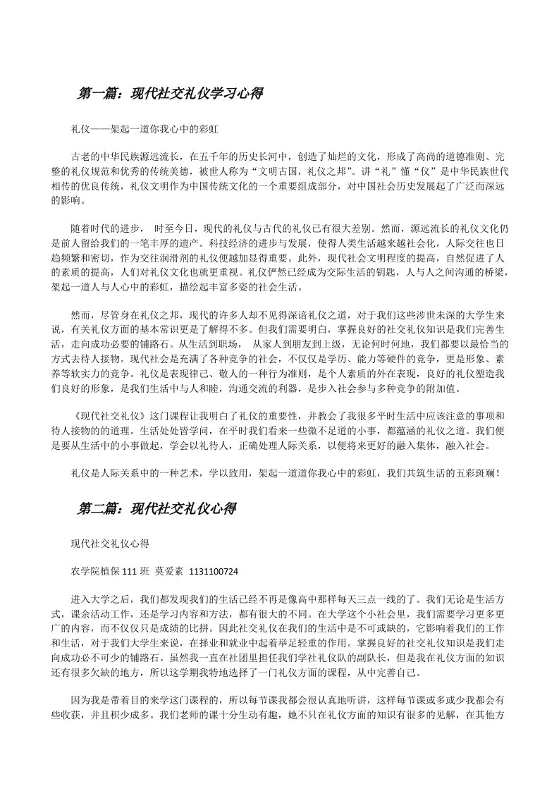 现代社交礼仪学习心得（5篇范文）[修改版]