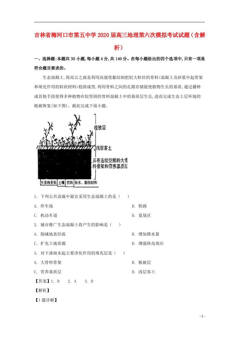 吉林省梅河口市第五中学2020届高三地理第六次模拟考试试题含解析