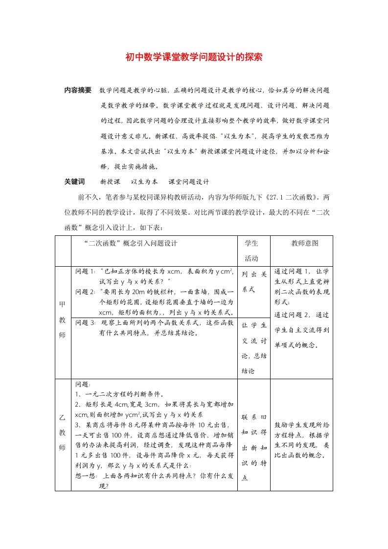 课堂教学问题设计的探索