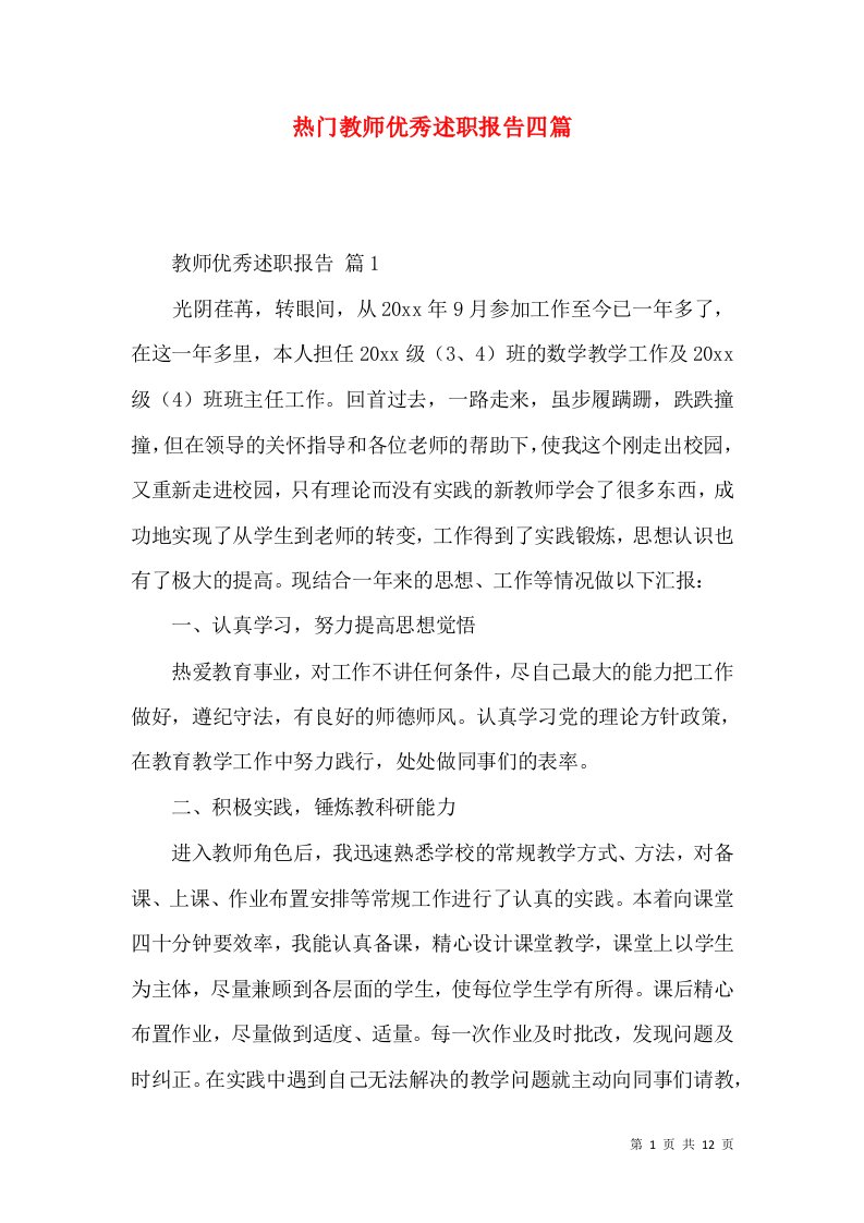 热门教师优秀述职报告四篇