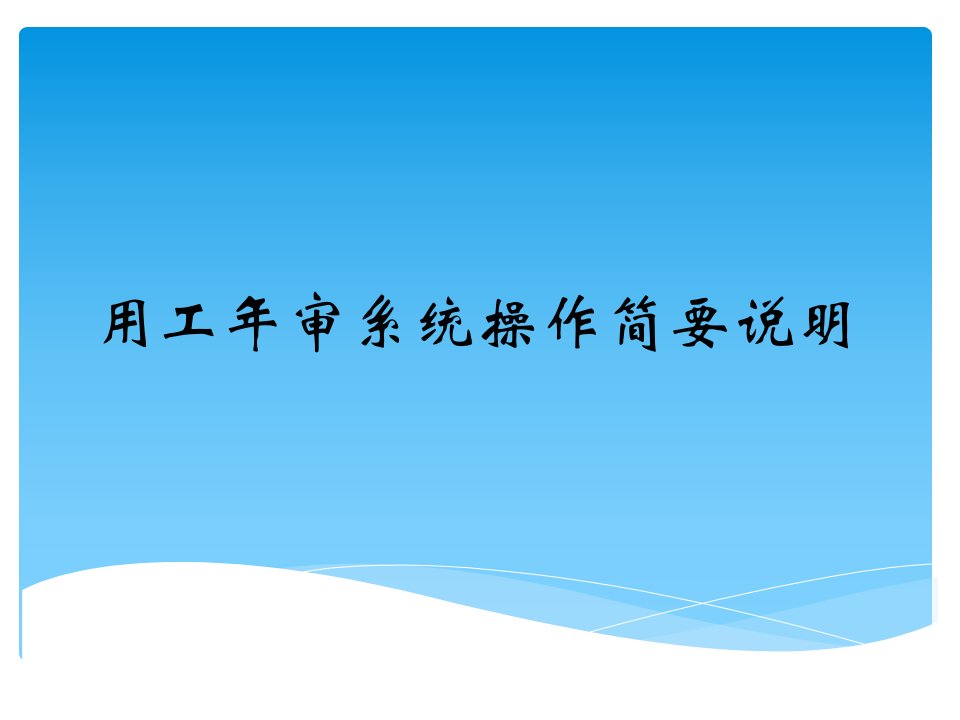 用工单位书面年审网络操作简要说明