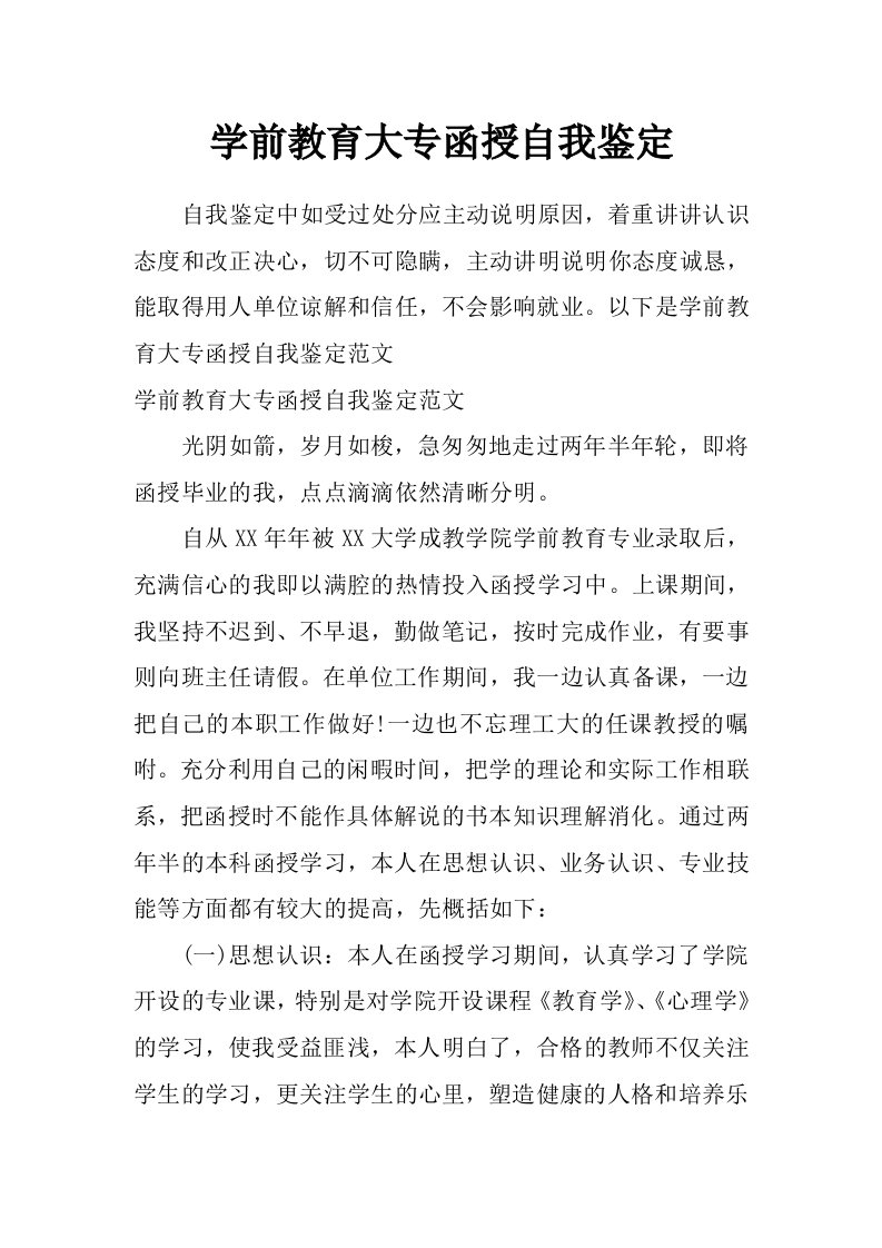 学前教育大专函授自我鉴定