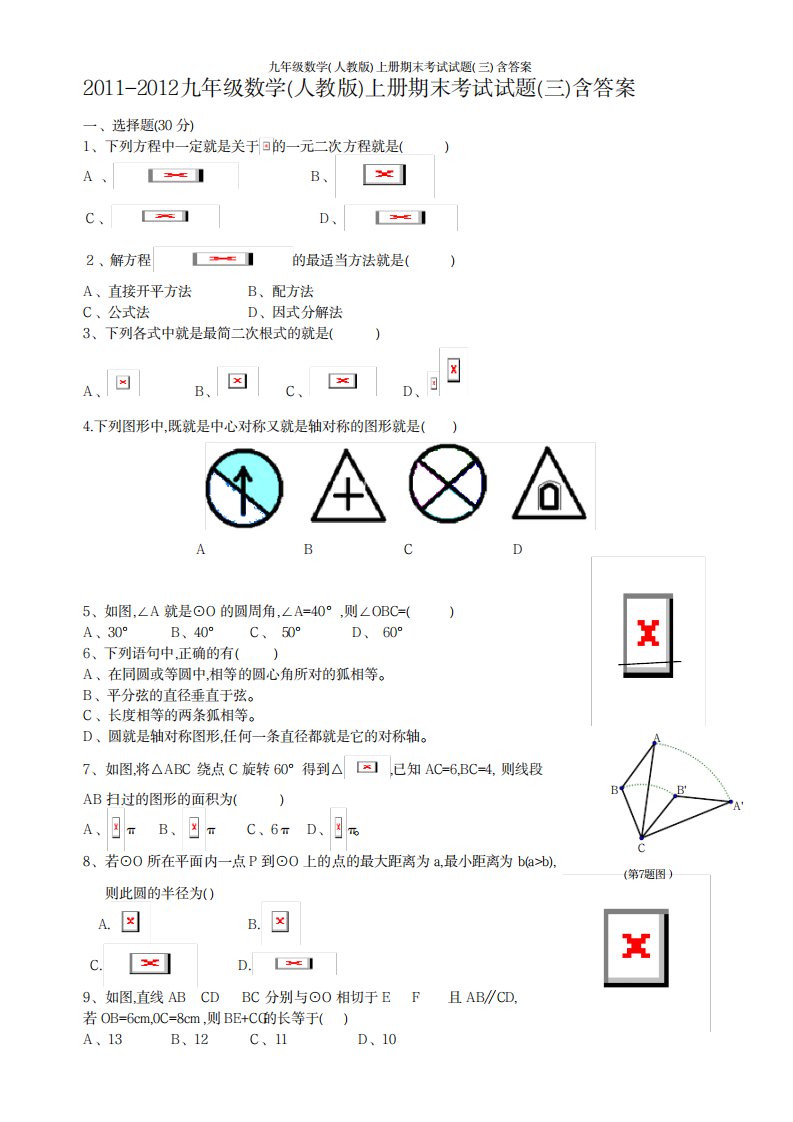 2023年九年级数学人教版上册期末考试试卷(最新版)三含超详细解析答案