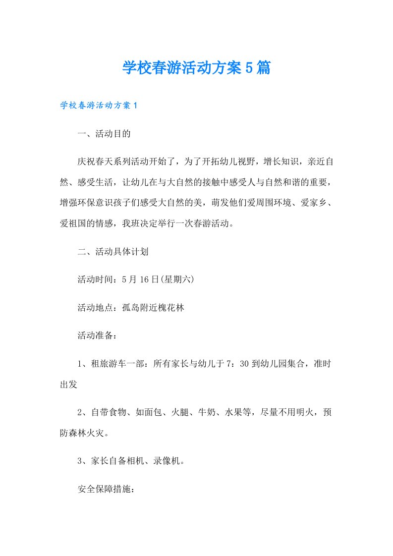 学校春游活动方案5篇