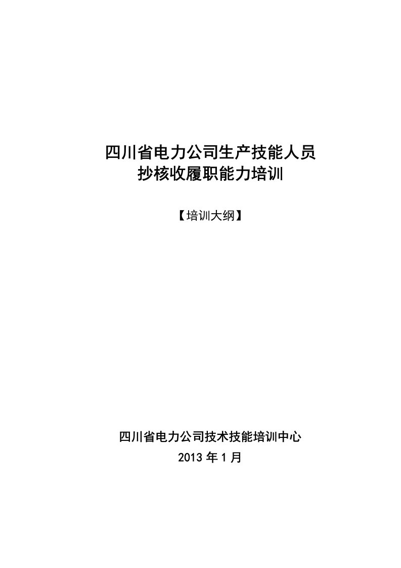 抄核收高技能人才培训大纲IIIII