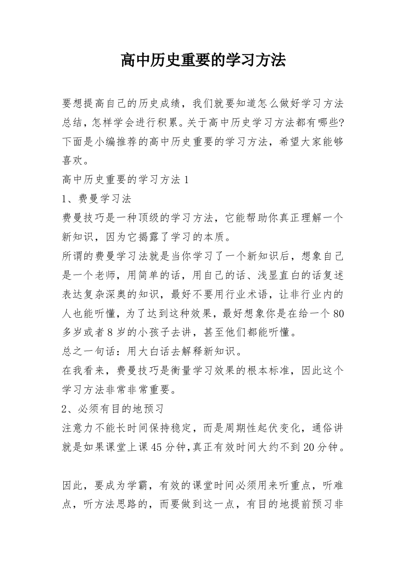 高中历史重要的学习方法